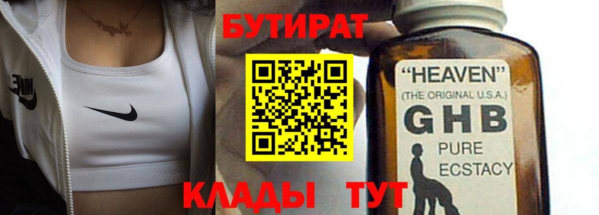БУТИРАТ бутандиол  Вход с VPN  Можайск 