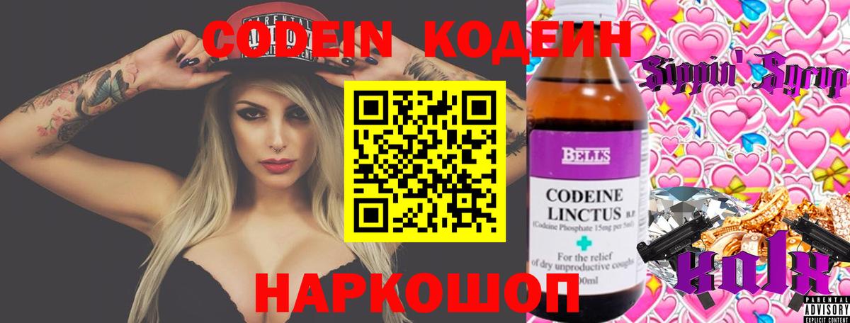 Codein напиток Lean (лин) Можайск